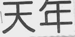 天年