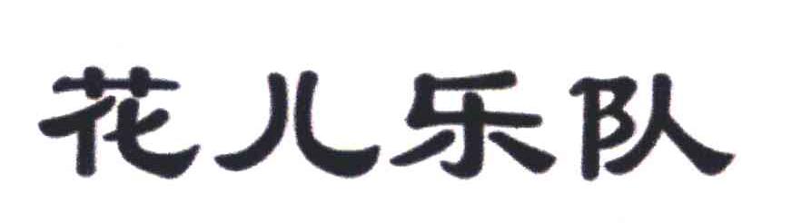 花儿乐队