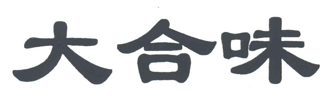 大合味