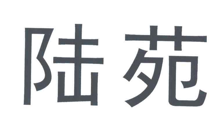 陆苑