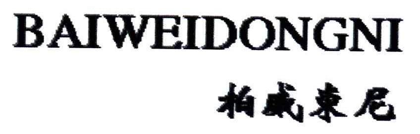 柏威东尼
