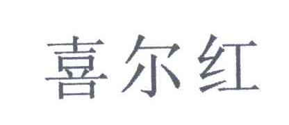 喜尔红