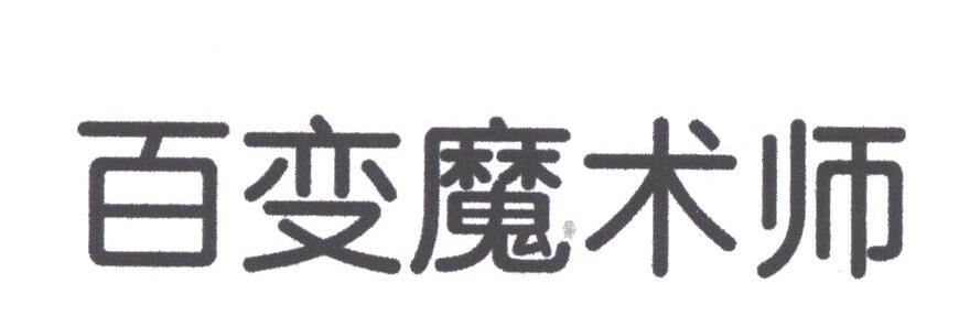 百变魔术师