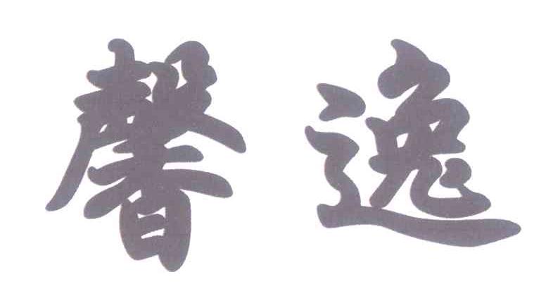 馨逸