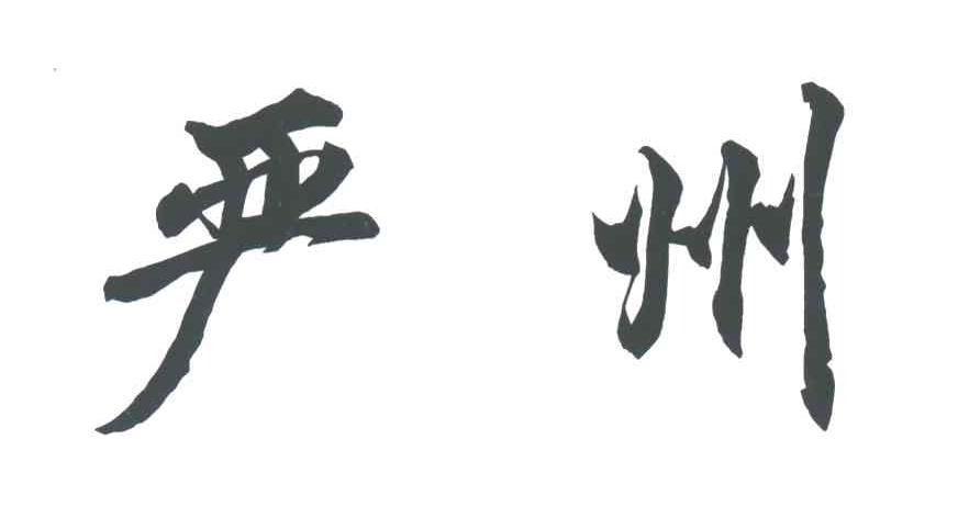 严州