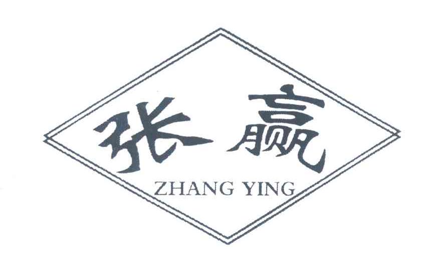 张赢