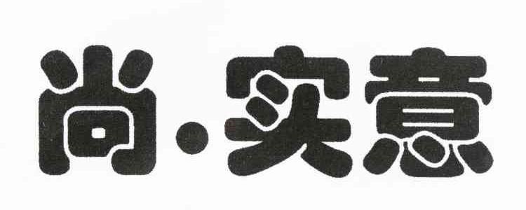 尚.实意