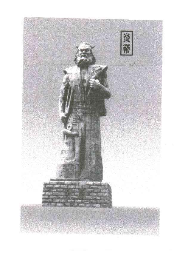 炎帝