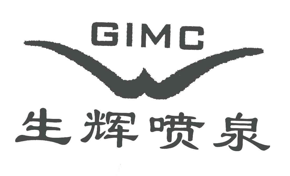 生辉喷泉;GIMC