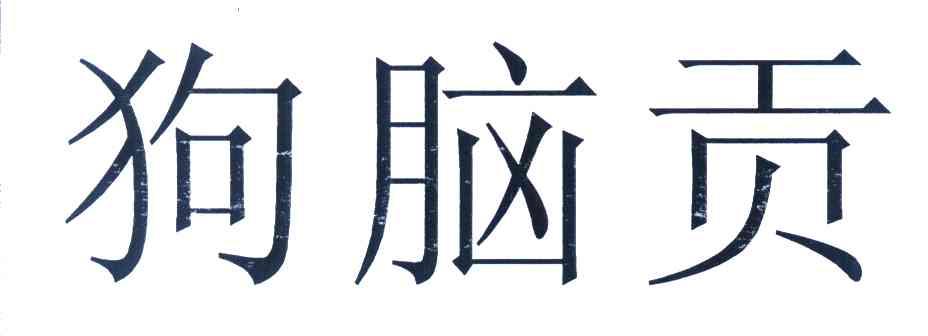 狗脑贡