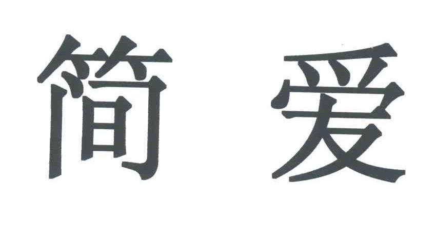 简爱