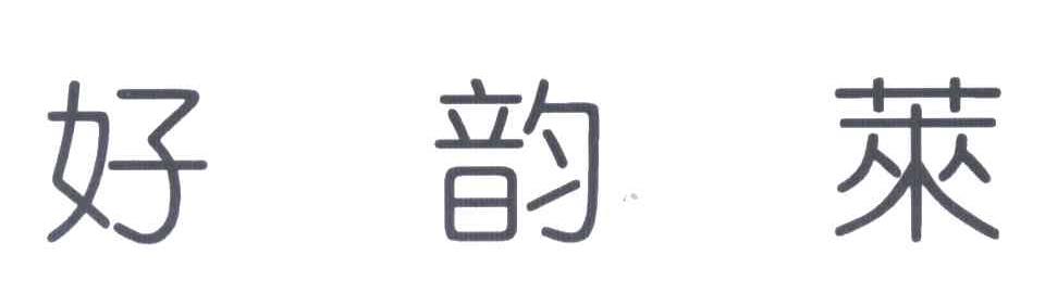 好韵莱