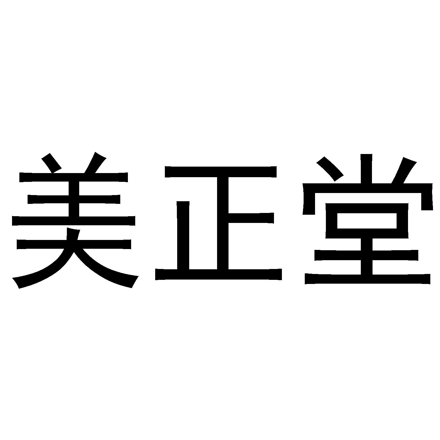 美正堂