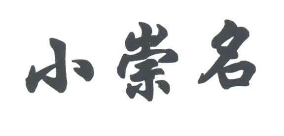 小崇名