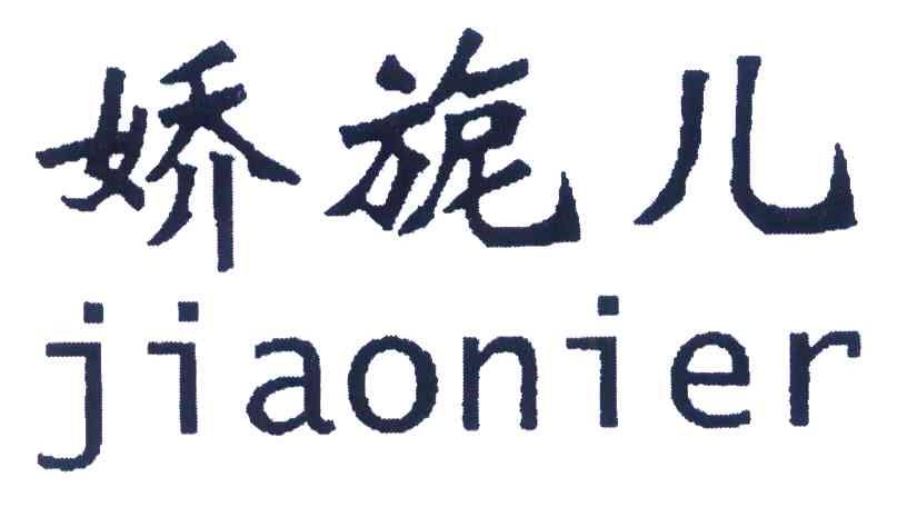 娇旎儿