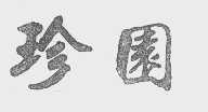 珍园