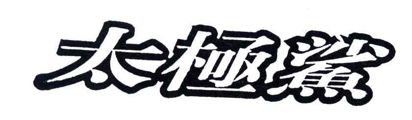 太极鲨