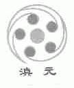 滇元