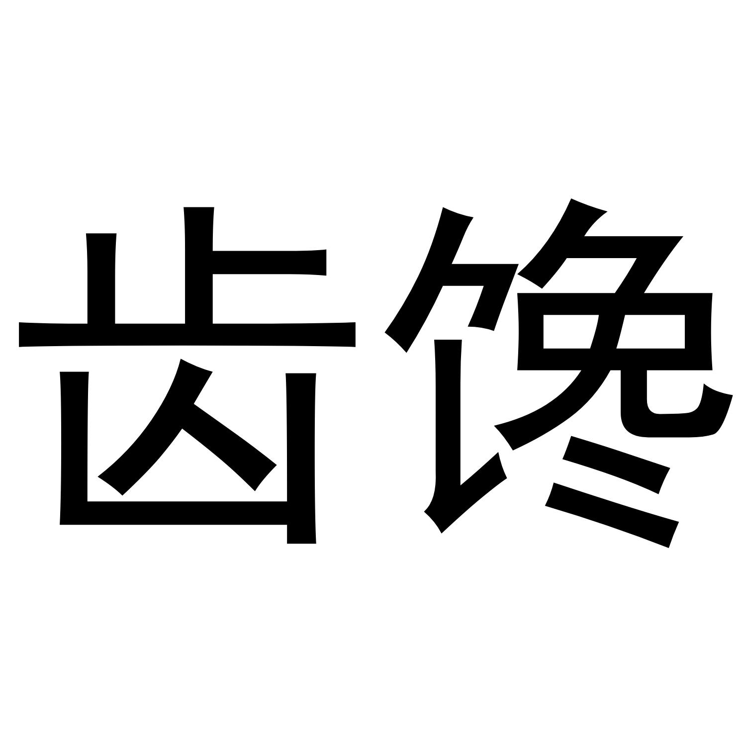 齿馋