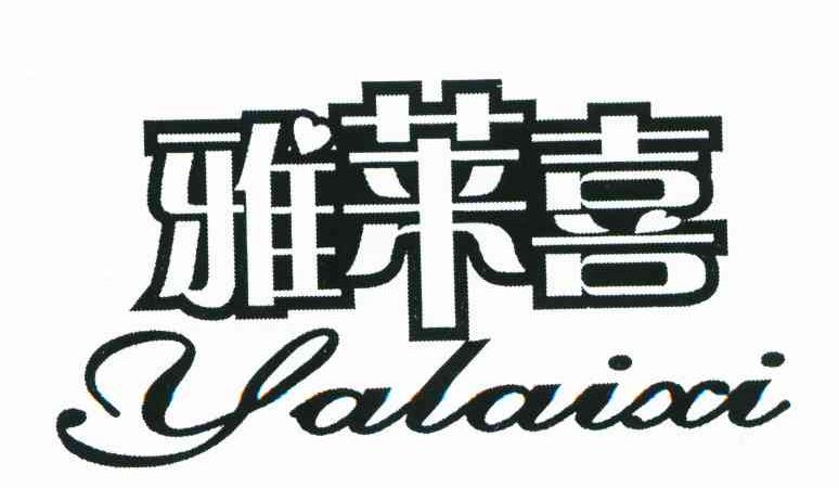 雅莱喜