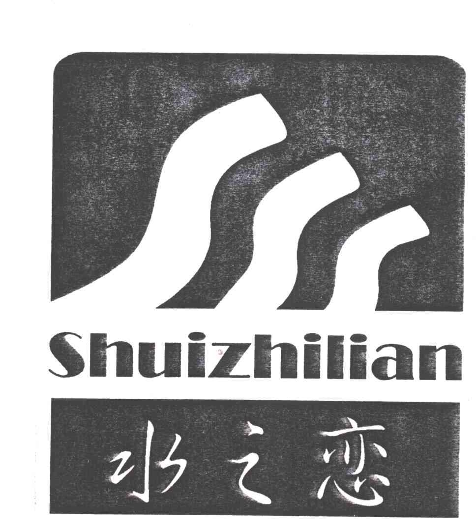 水之恋
