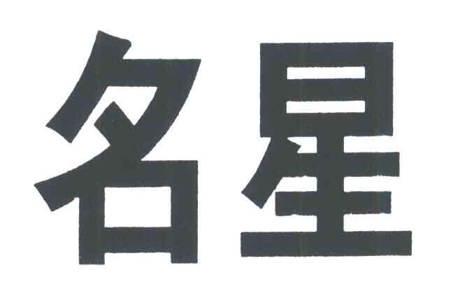 名星