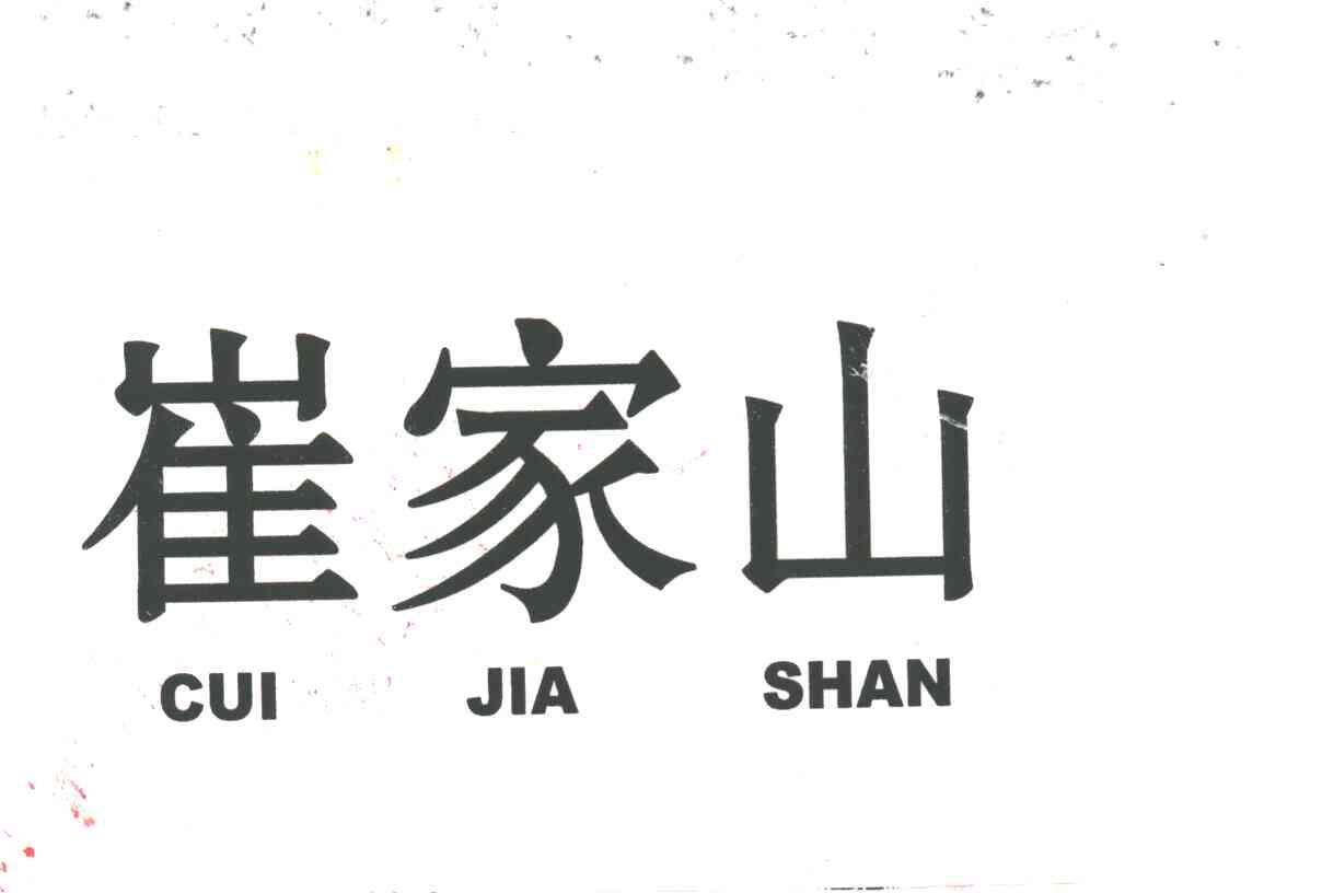 崔家山