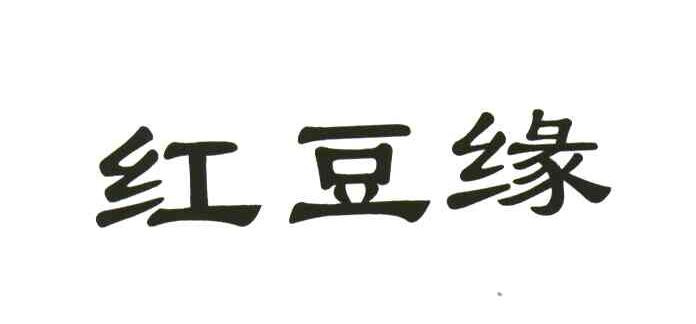 红豆缘