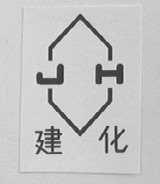 建化
