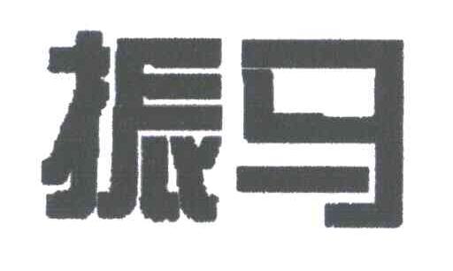 振马