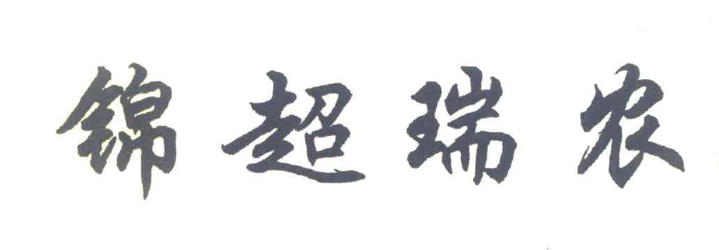 锦超瑞农