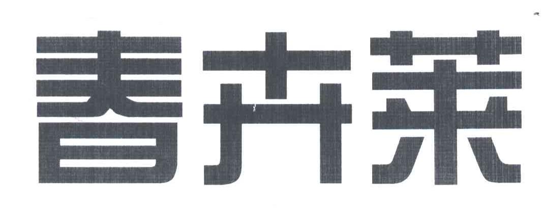 春卉莱