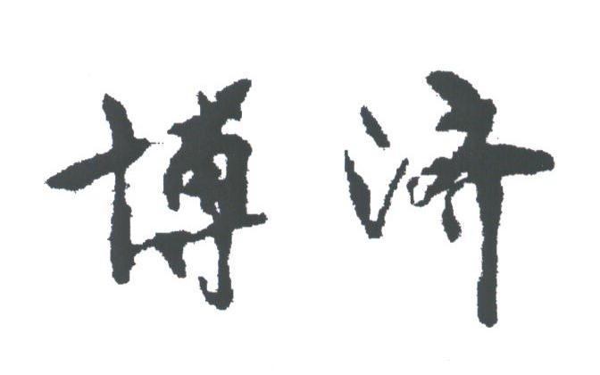 博济