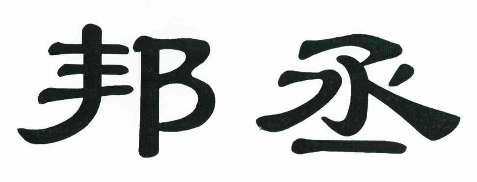 邦丞