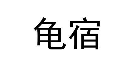 龟宿