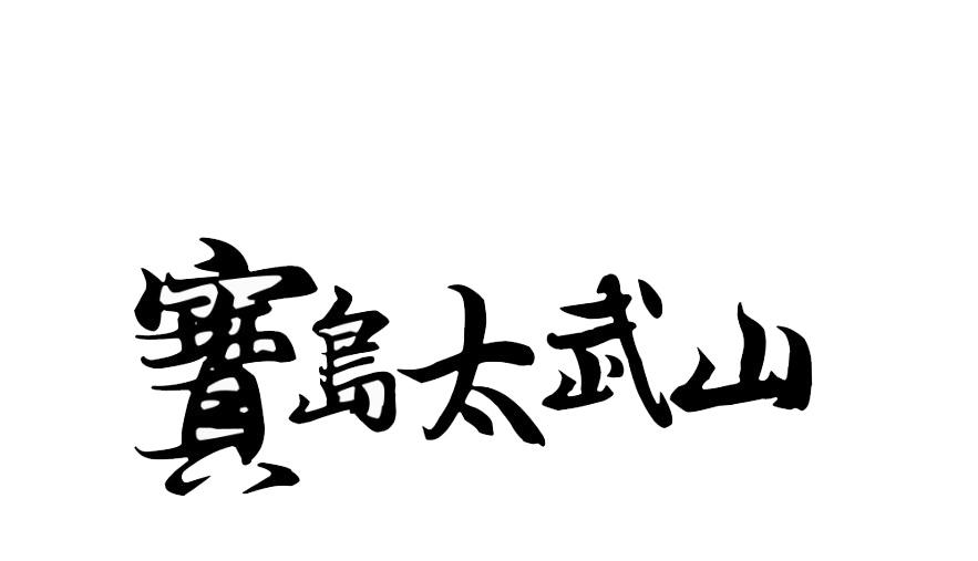 宝岛太武山
