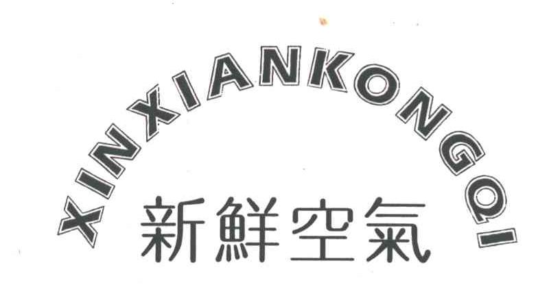 新鲜空气