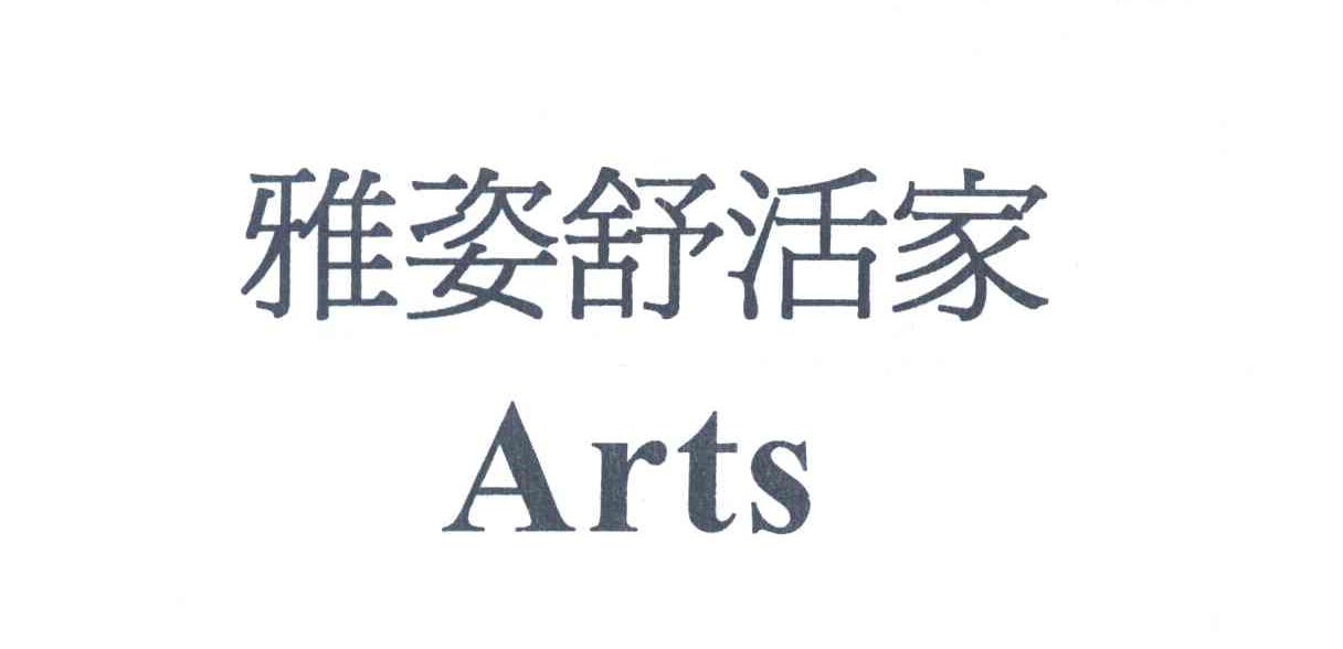 雅姿舒活家