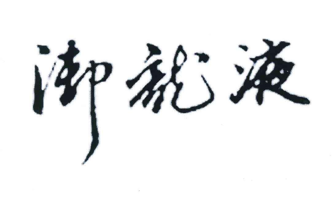 御龙液