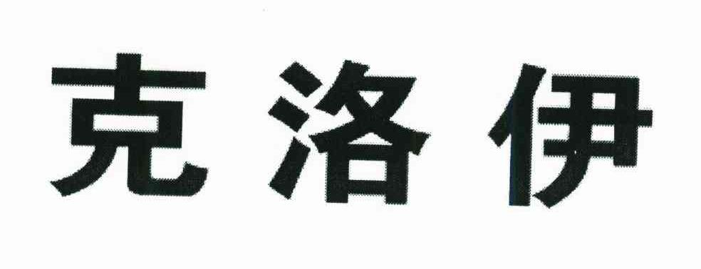 克洛伊