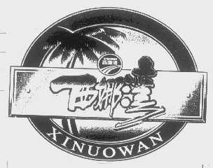西娜湾