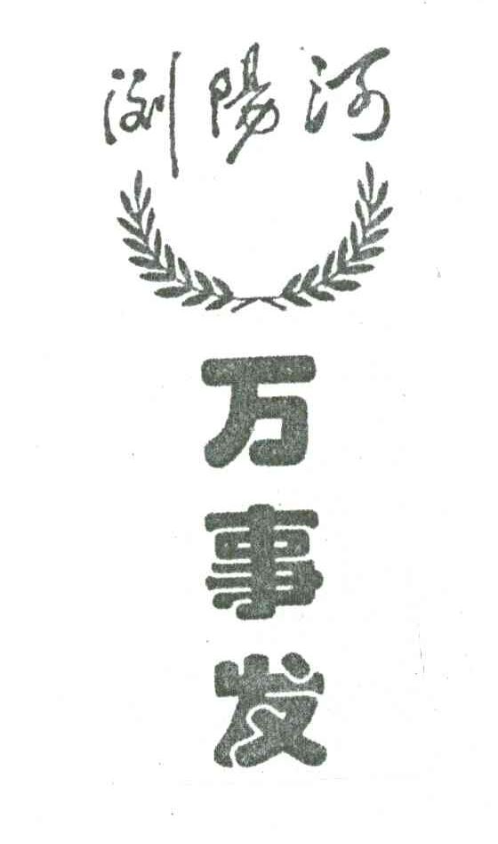 浏阳河 万事发