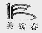 美媛春