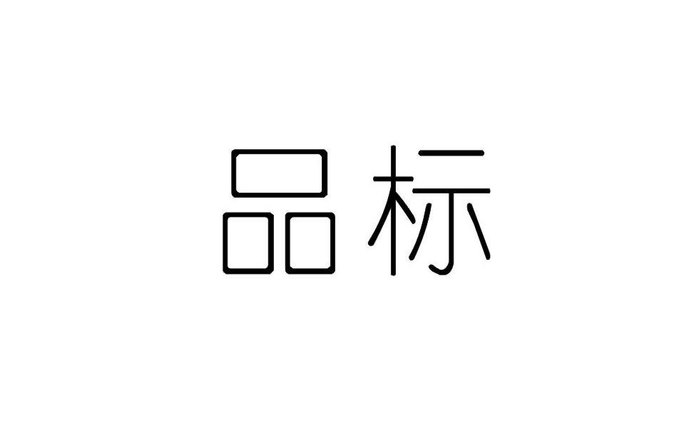 品标
