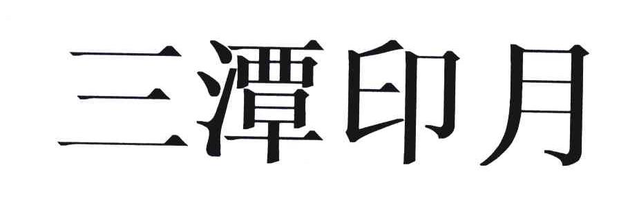 三潭印月