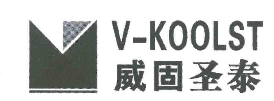威固圣泰 V-KOOLST