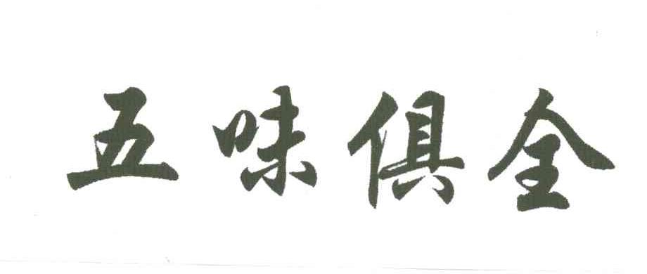 五味俱全