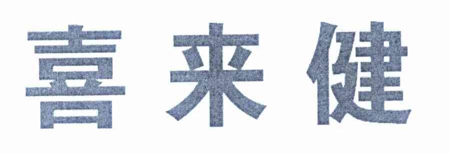 喜来健