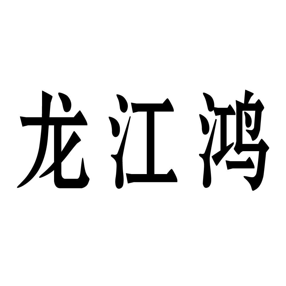 龙江鸿