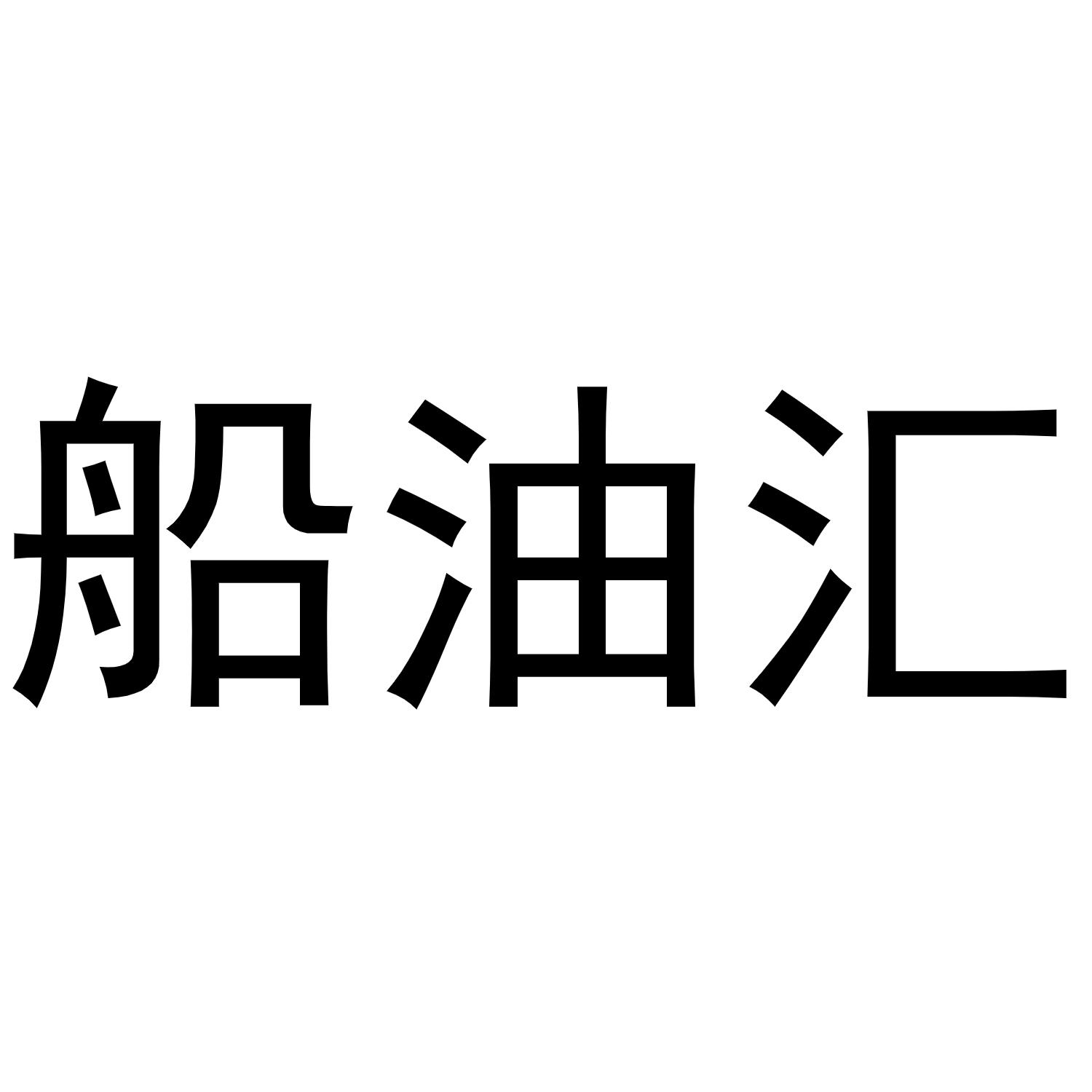 船油汇